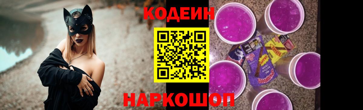 Балабаново  Кодеиновый сироп Lean Purple Drank  Вход с VPN  Кодеин напиток Lean (лин) 